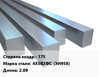 Квадрат стальной 175 Сталь: 4Х5В2ФС (ЭИ958) L=2.09, м/д цена от 445500 Тг / т, где купить, условия доставки в Шымкенте и Южно-Казахстанской области